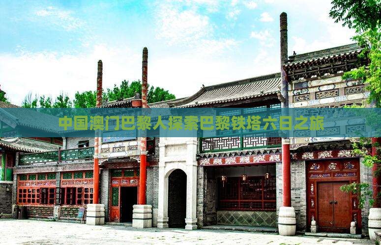 中国澳门巴黎人探索巴黎铁塔六日之旅
