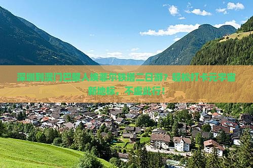 深圳到澳门巴黎人埃菲尔铁塔二日游？轻松打卡元宇宙新地标，不虚此行！