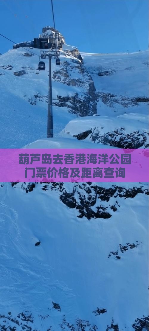 葫芦岛去香港海洋公园门票价格及距离查询