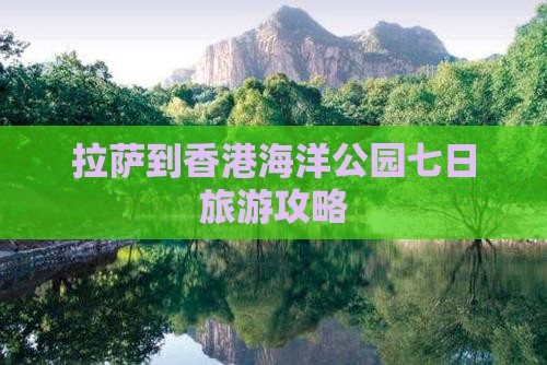 拉萨到香港海洋公园七日旅游攻略