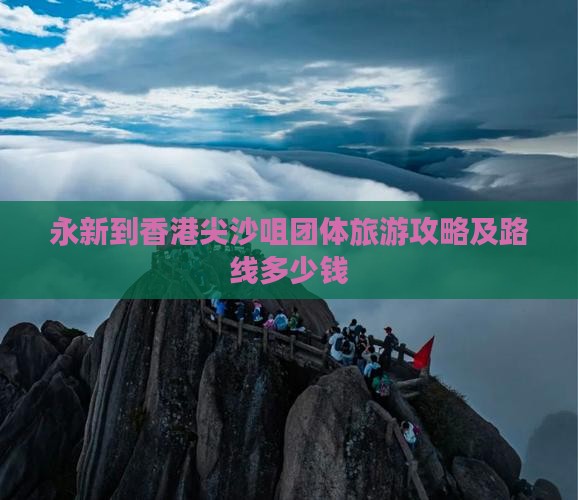 永新到香港尖沙咀团体旅游攻略及路线多少钱