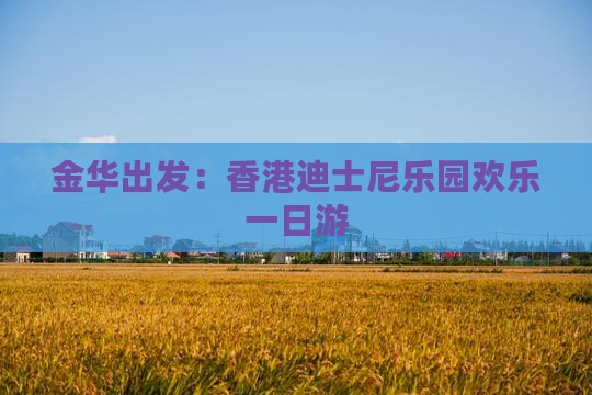 金华出发：香港迪士尼乐园欢乐一日游