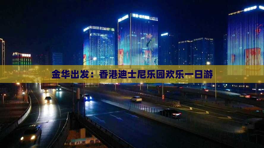 金华出发：香港迪士尼乐园欢乐一日游