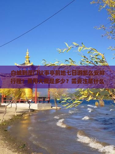 白城到澳门议事亭前地七日游怎么安排行程？费用大概是多少？需要注意什么？
