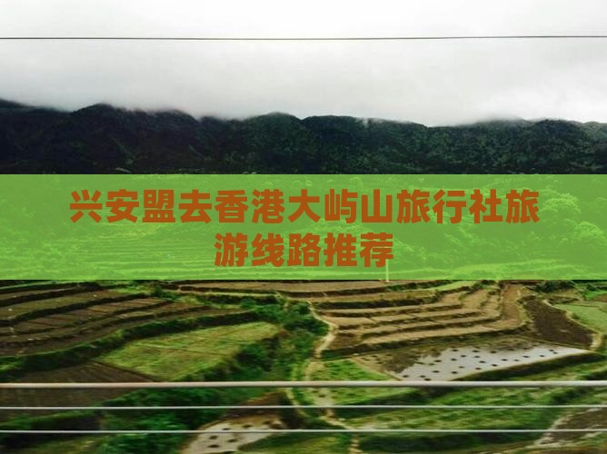 兴安盟去香港大屿山旅行社旅游线路推荐