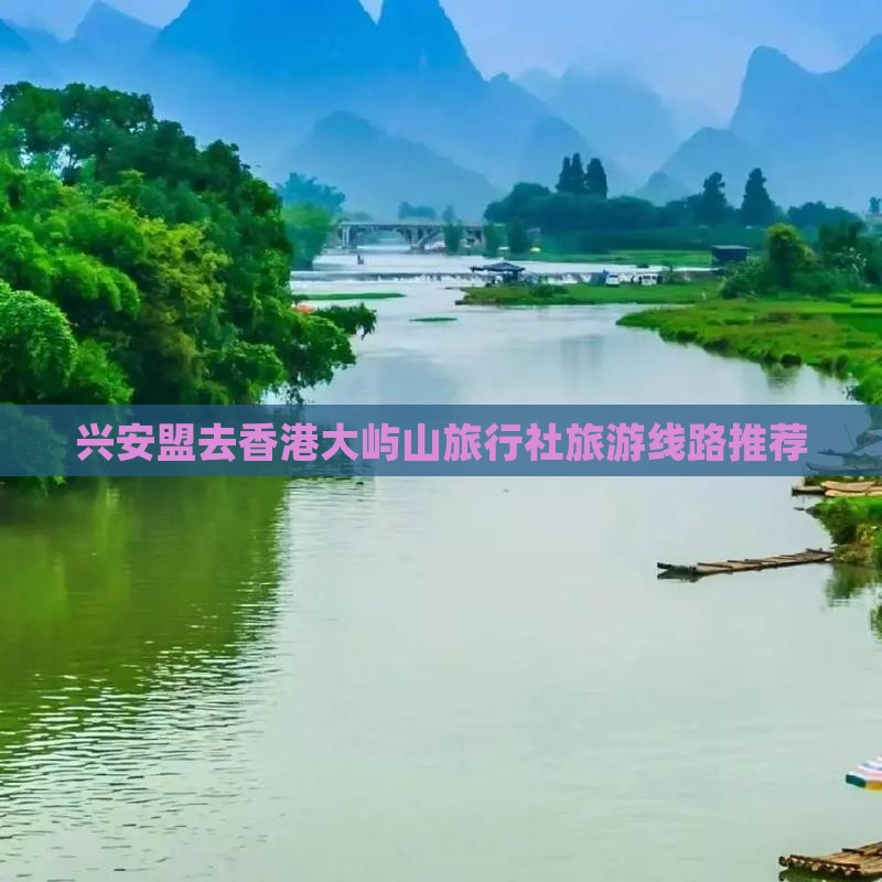 兴安盟去香港大屿山旅行社旅游线路推荐