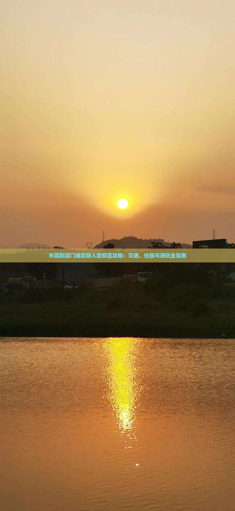东莞到澳门威尼斯人度假区攻略：交通、住宿与游玩全指南