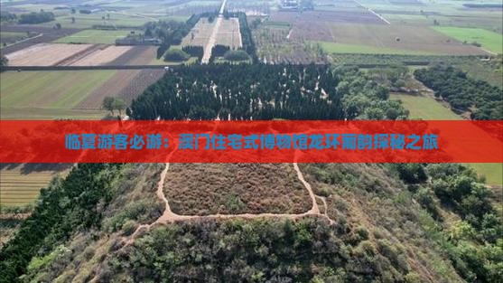 临夏游客必游：澳门住宅式博物馆龙环葡韵探秘之旅