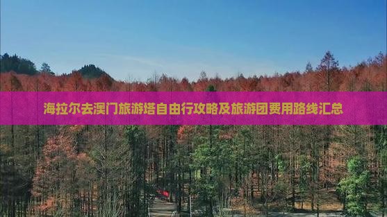 海拉尔去澳门旅游塔自由行攻略及旅游团费用路线汇总