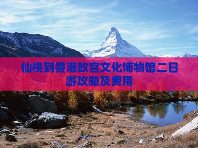 仙桃到香港故宫文化博物馆二日游攻略及费用