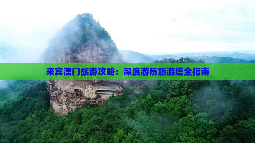 来宾澳门旅游攻略：深度游历旅游塔全指南