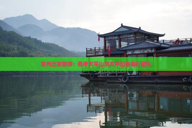 常州出发旅游：香港太平山顶太平山自由行团队