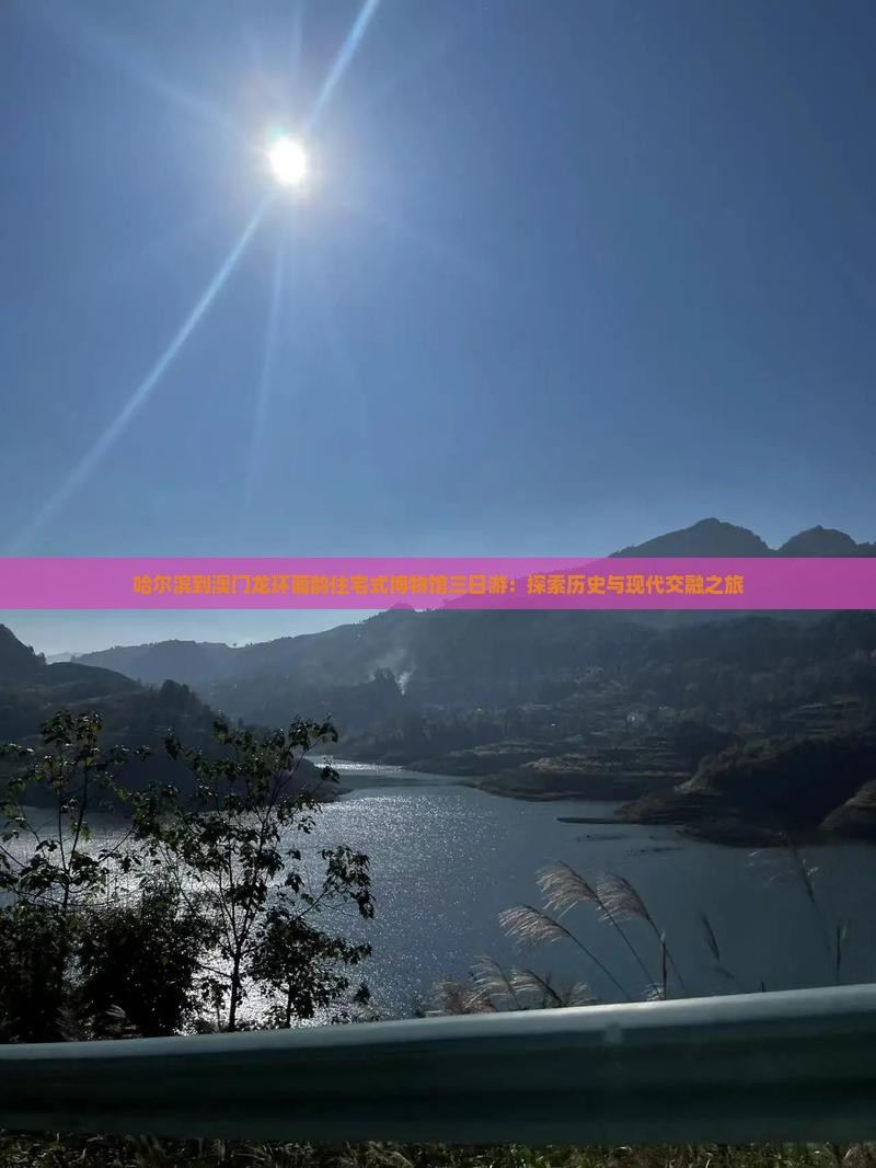 哈尔滨到澳门龙环葡韵住宅式博物馆三日游：探索历史与现代交融之旅