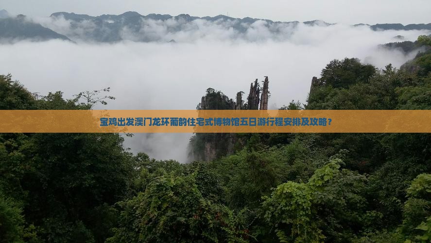 宝鸡出发澳门龙环葡韵住宅式博物馆五日游行程安排及攻略？