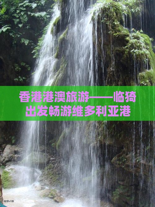 香港港澳旅游——临猗出发畅游维多利亚港