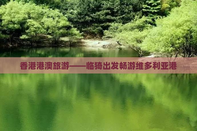 香港港澳旅游——临猗出发畅游维多利亚港