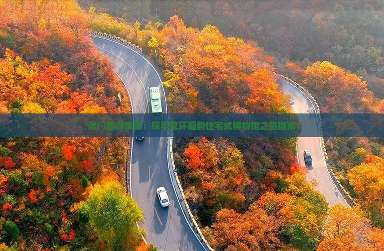 澳门旅游攻略：探索龙环葡韵住宅式博物馆之旅指南