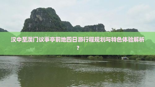 汉中至澳门议事亭前地四日游行程规划与特色体验解析？
