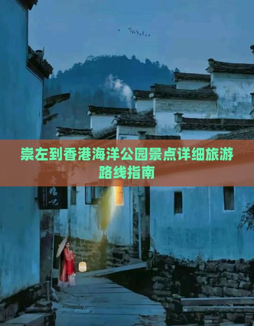 崇左到香港海洋公园景点详细旅游路线指南