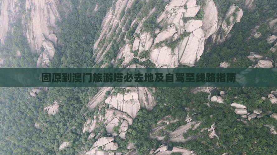 固原到澳门旅游塔必去地及自驾至线路指南