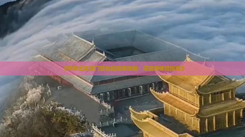 《萍乡出发澳门官也街旅游攻略：深度游体验指南》