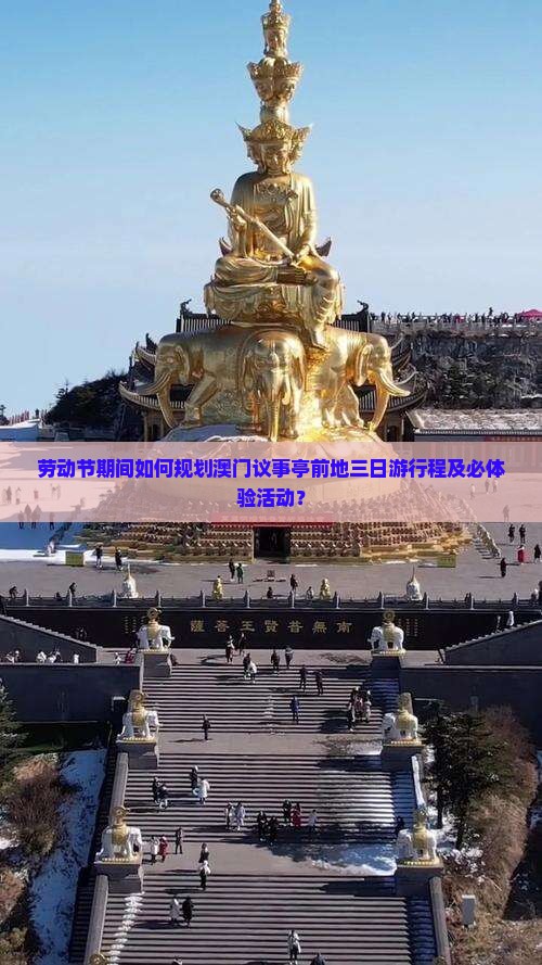 劳动节期间如何规划澳门议事亭前地三日游行程及必体验活动？