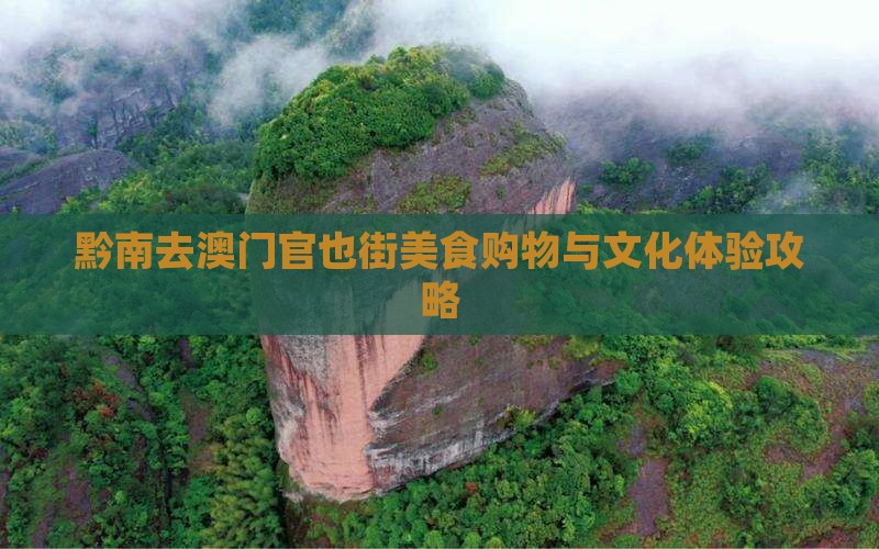 黔南去澳门官也街美食购物与文化体验攻略