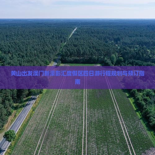 黄山出发澳门新濠影汇度假区四日游行程规划与预订指南