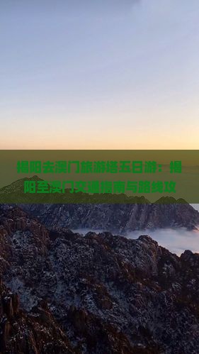 揭阳去澳门旅游塔五日游：揭阳至澳门交通指南与路线攻略