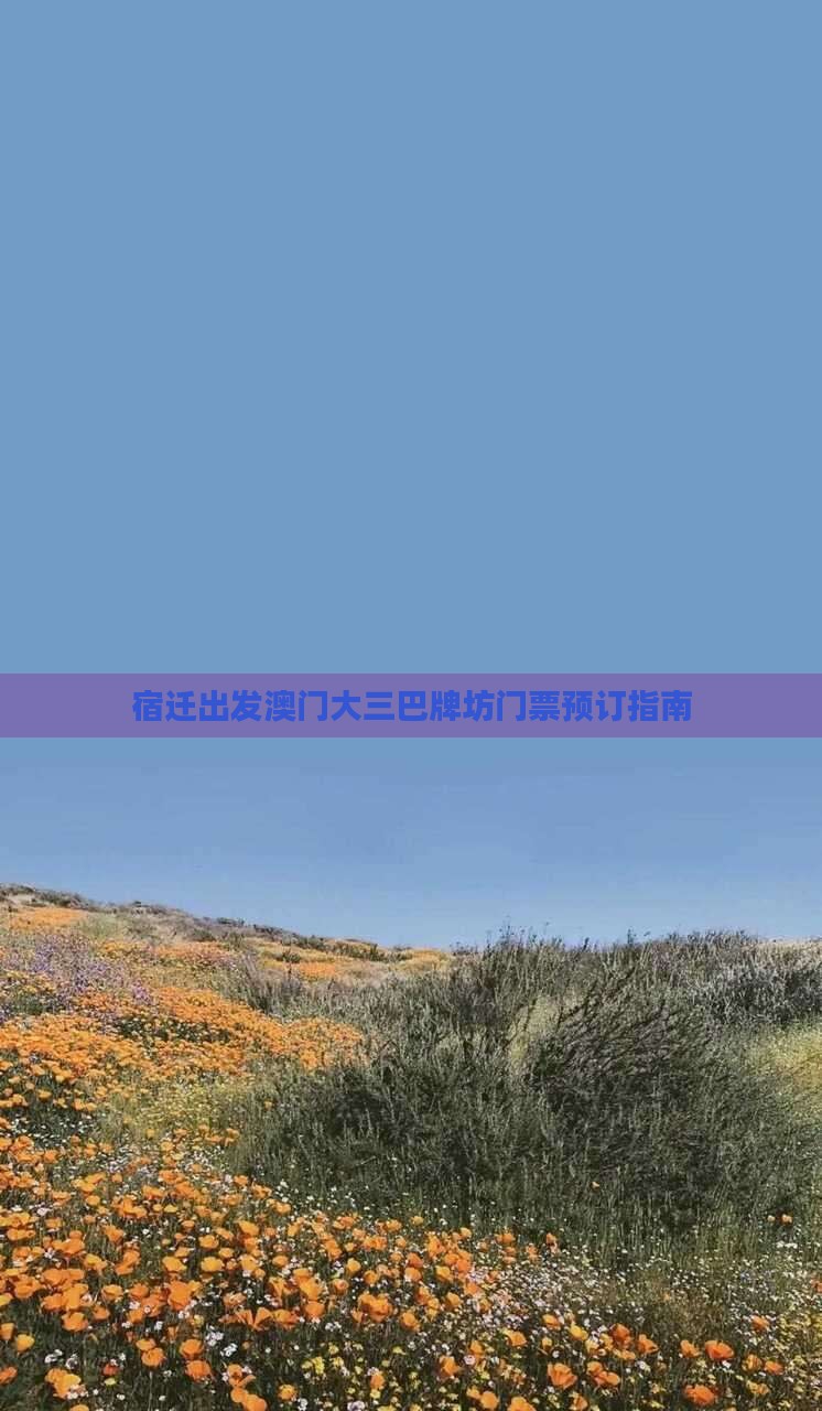 宿迁出发澳门大三巴牌坊门票预订指南