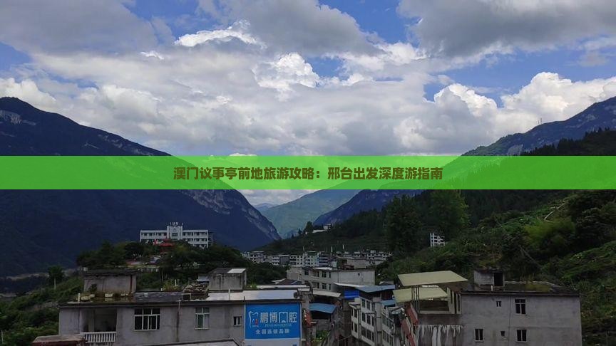 澳门议事亭前地旅游攻略：邢台出发深度游指南