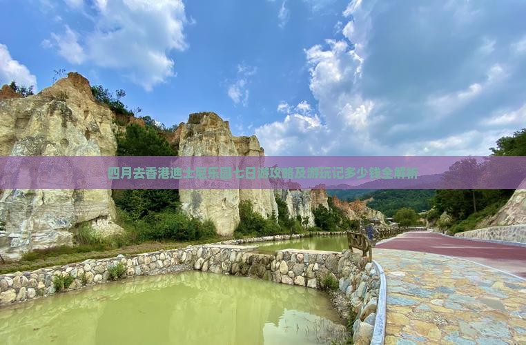 四月去香港迪士尼乐园七日游攻略及游玩记多少钱全解析