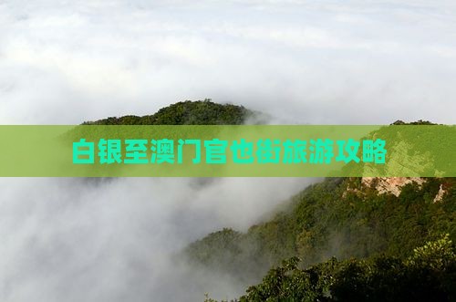 白银至澳门官也街旅游攻略