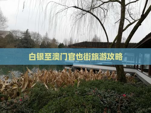 白银至澳门官也街旅游攻略