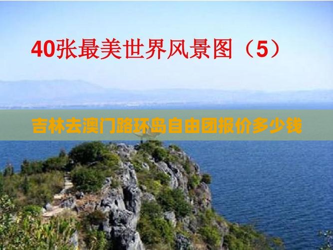 吉林去澳门路环岛自由团报价多少钱