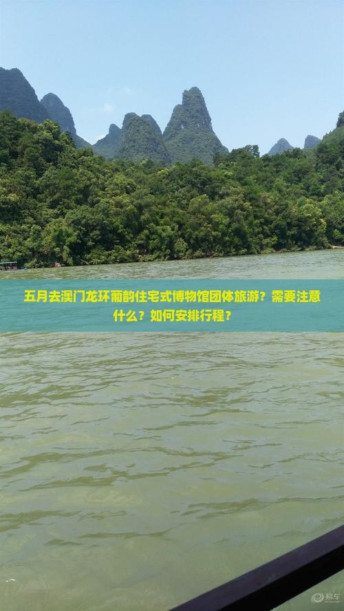 五月去澳门龙环葡韵住宅式博物馆团体旅游？需要注意什么？如何安排行程？