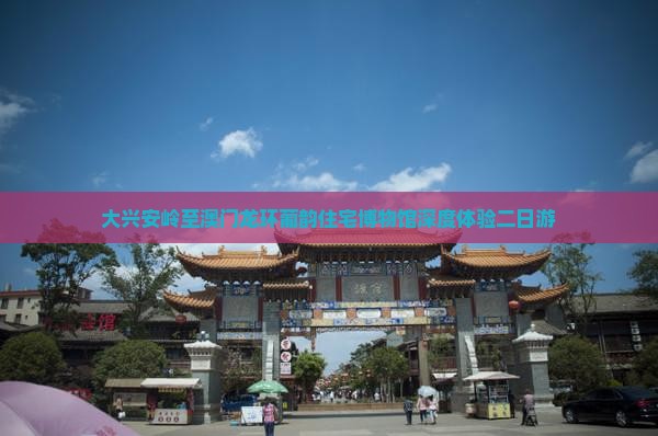 大兴安岭至澳门龙环葡韵住宅博物馆深度体验二日游