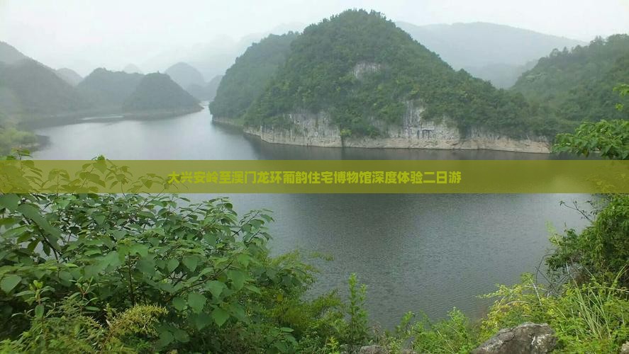大兴安岭至澳门龙环葡韵住宅博物馆深度体验二日游