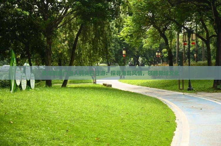 娄底到澳门渔人码头四日游：探寻海岛风情，领略异域文化