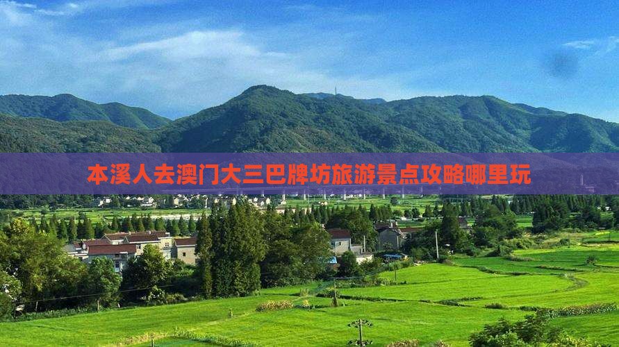 本溪人去澳门大三巴牌坊旅游景点攻略哪里玩