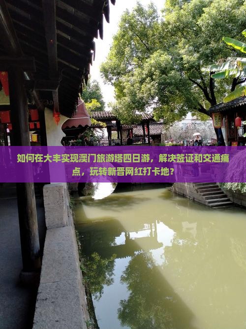 如何在大丰实现澳门旅游塔四日游，解决签证和交通痛点，玩转新晋网红打卡地？