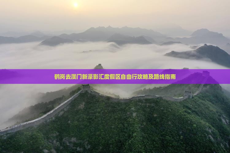 鹤岗去澳门新濠影汇度假区自由行攻略及路线指南