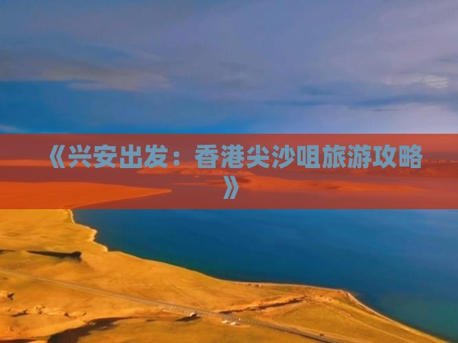 《兴安出发：香港尖沙咀旅游攻略》