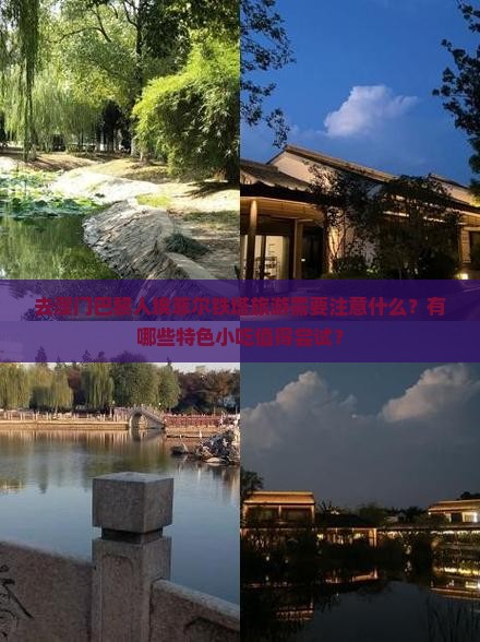 去澳门巴黎人埃菲尔铁塔旅游需要注意什么？有哪些特色小吃值得尝试？