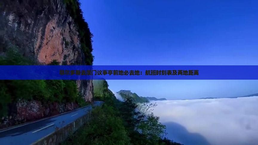 鄂尔多斯去澳门议事亭前地必去地：航班时刻表及两地距离
