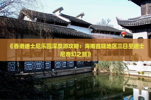《香港迪士尼乐园深度游攻略：海南直辖地区三日至迪士尼奇幻之旅》