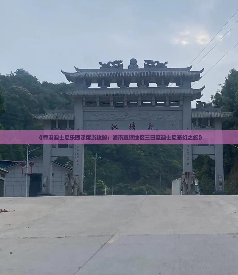 《香港迪士尼乐园深度游攻略：海南直辖地区三日至迪士尼奇幻之旅》