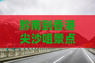 黔南到香港尖沙咀景点推荐