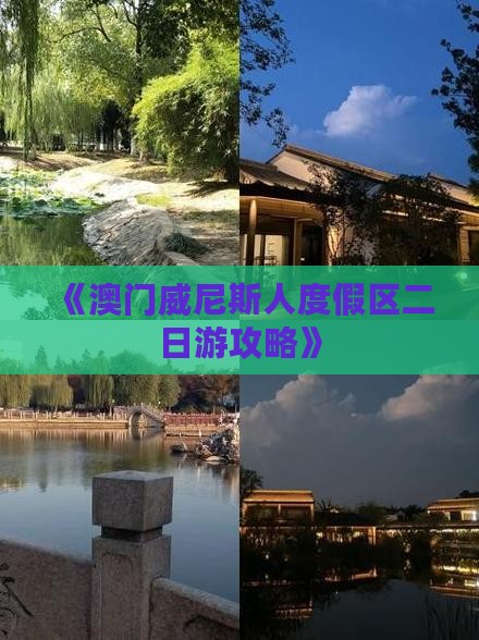 《澳门威尼斯人度假区二日游攻略》