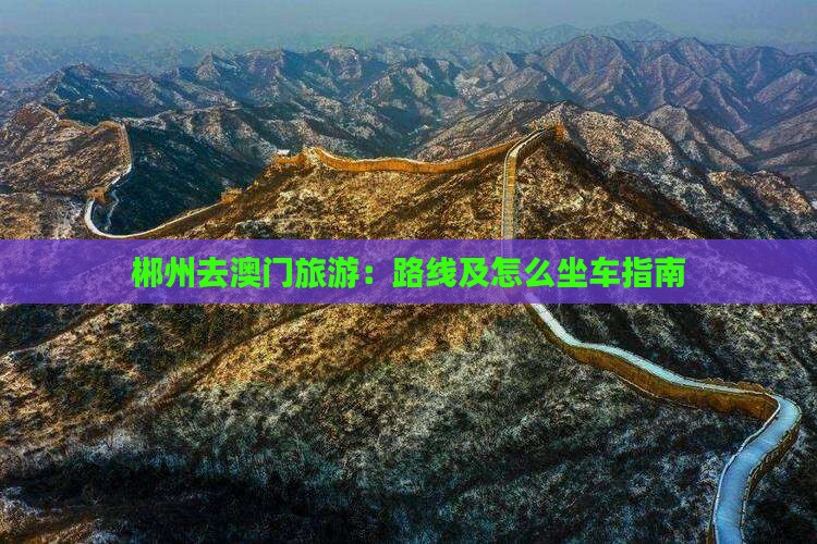 郴州去澳门旅游：路线及怎么坐车指南